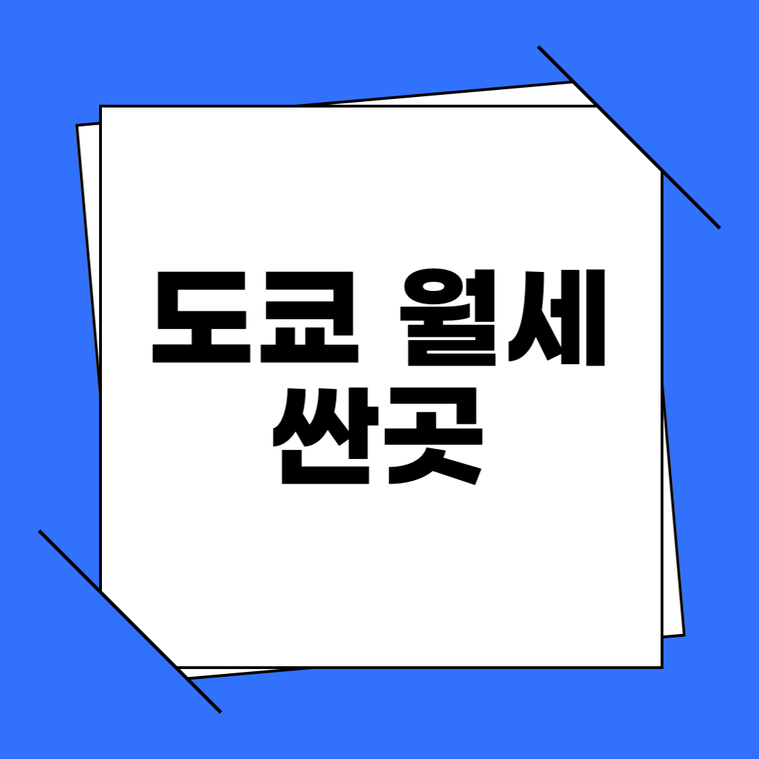 도쿄 월세 싼곳