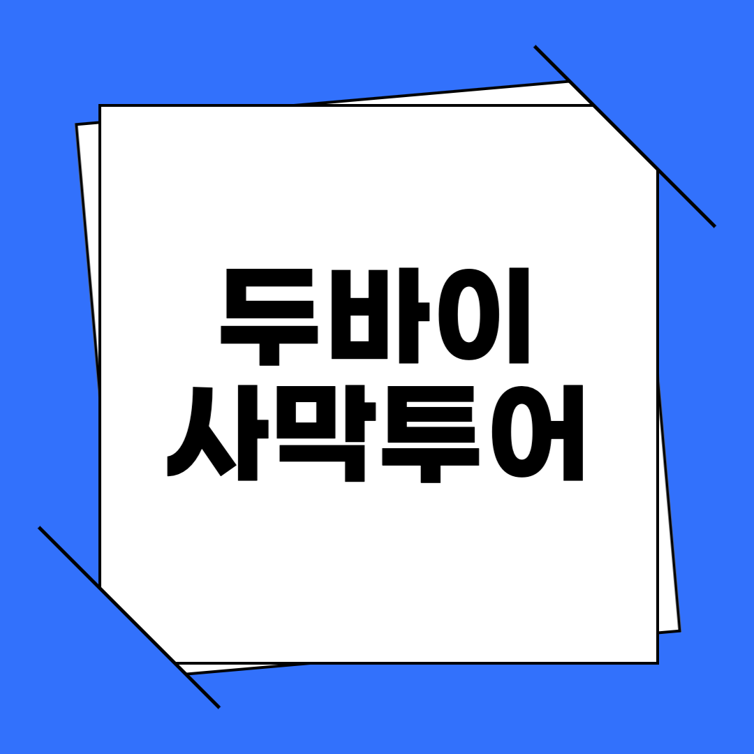 두바이 사막 투어