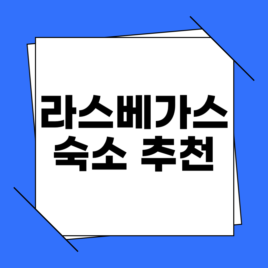 라스베가스 호텔 추천