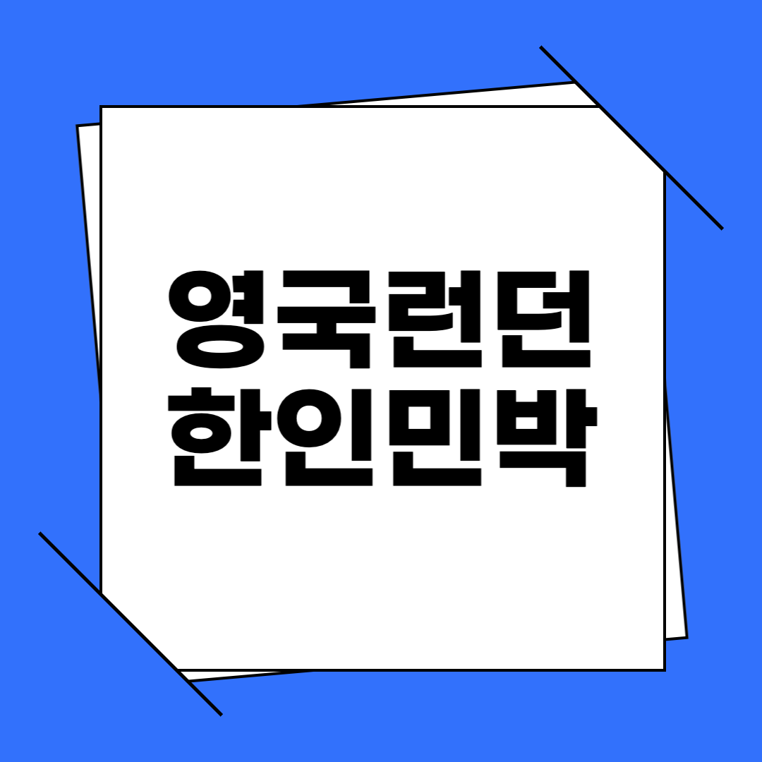 런던한인민박