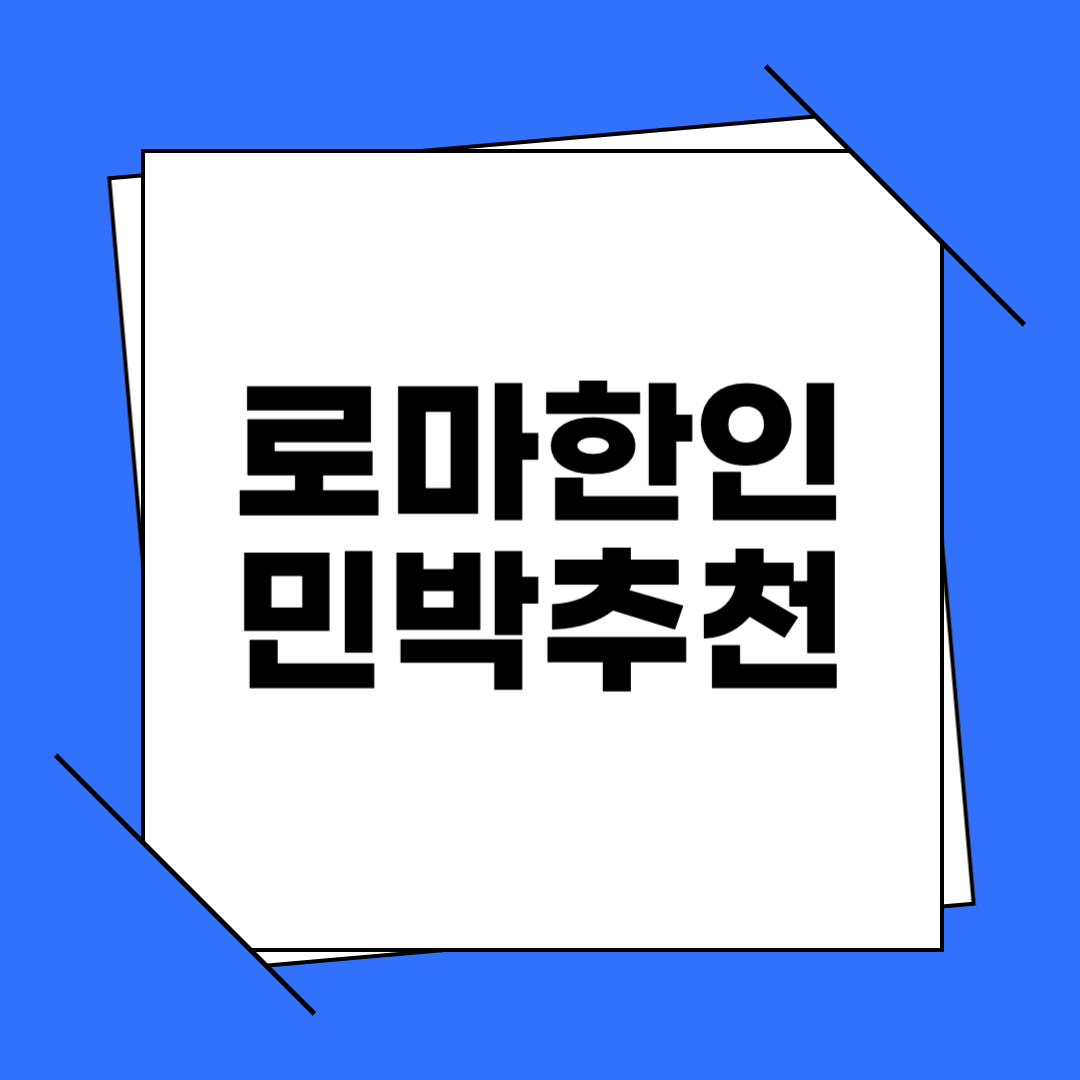 로마한인민박 추천