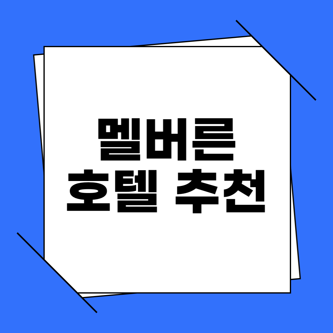 멜버른 호텔