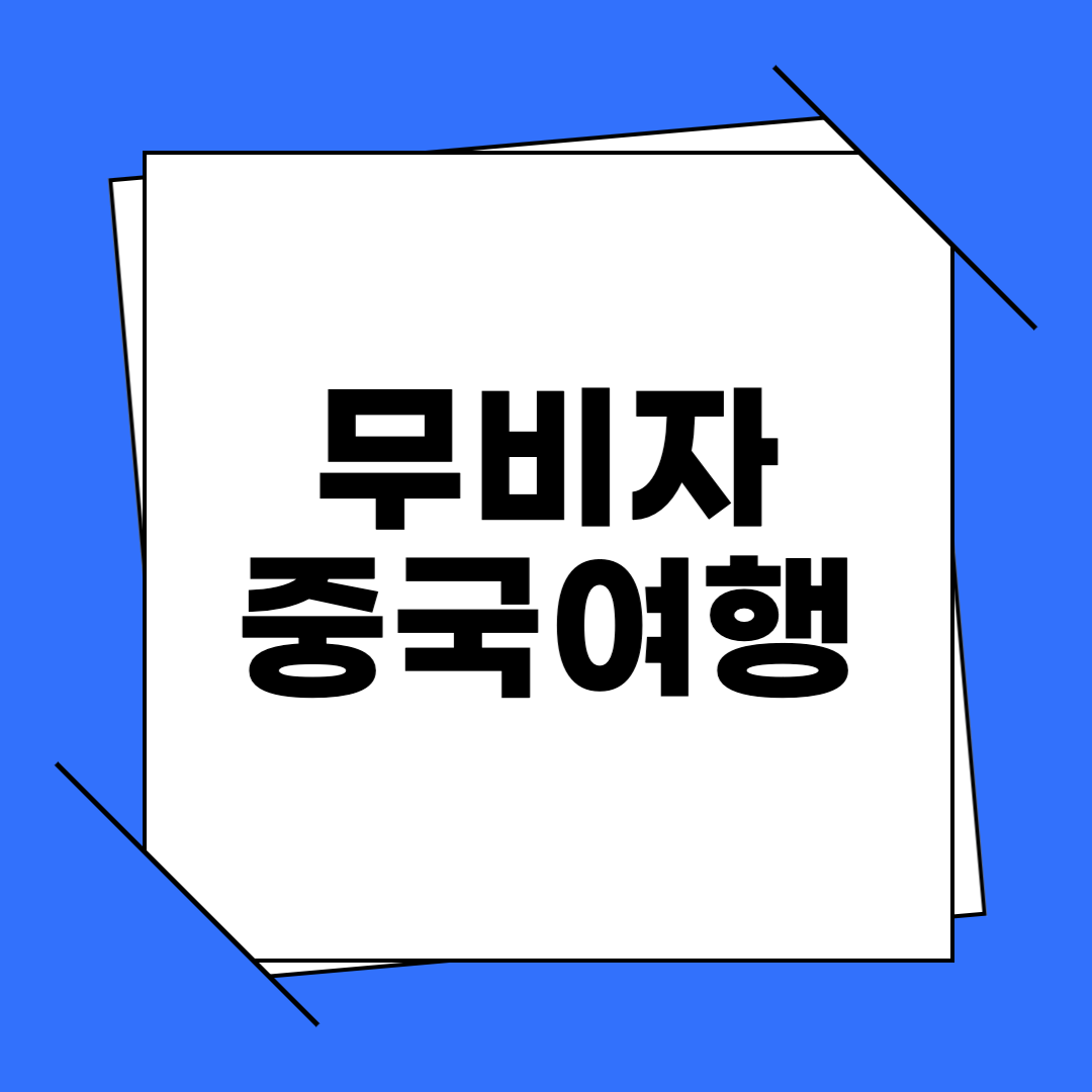 무비자 중국여행