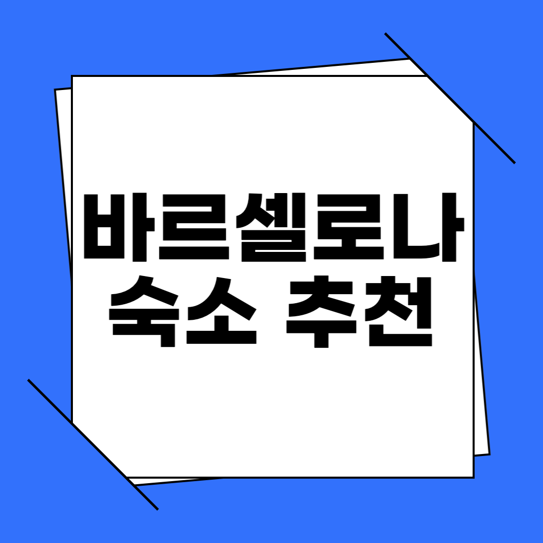 바르셀로나 숙소 추천