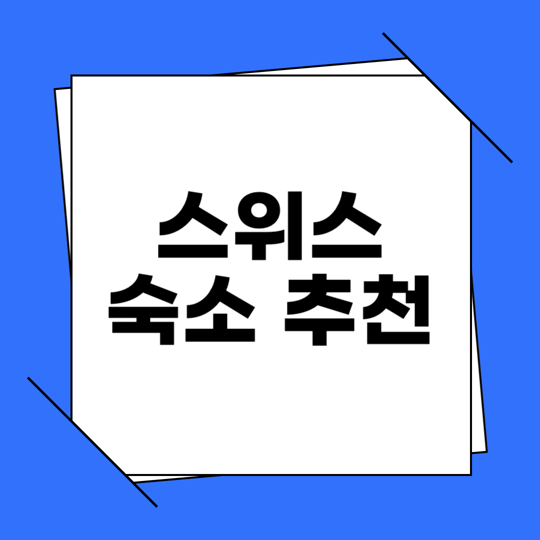 스위스 인터라켄 숙소