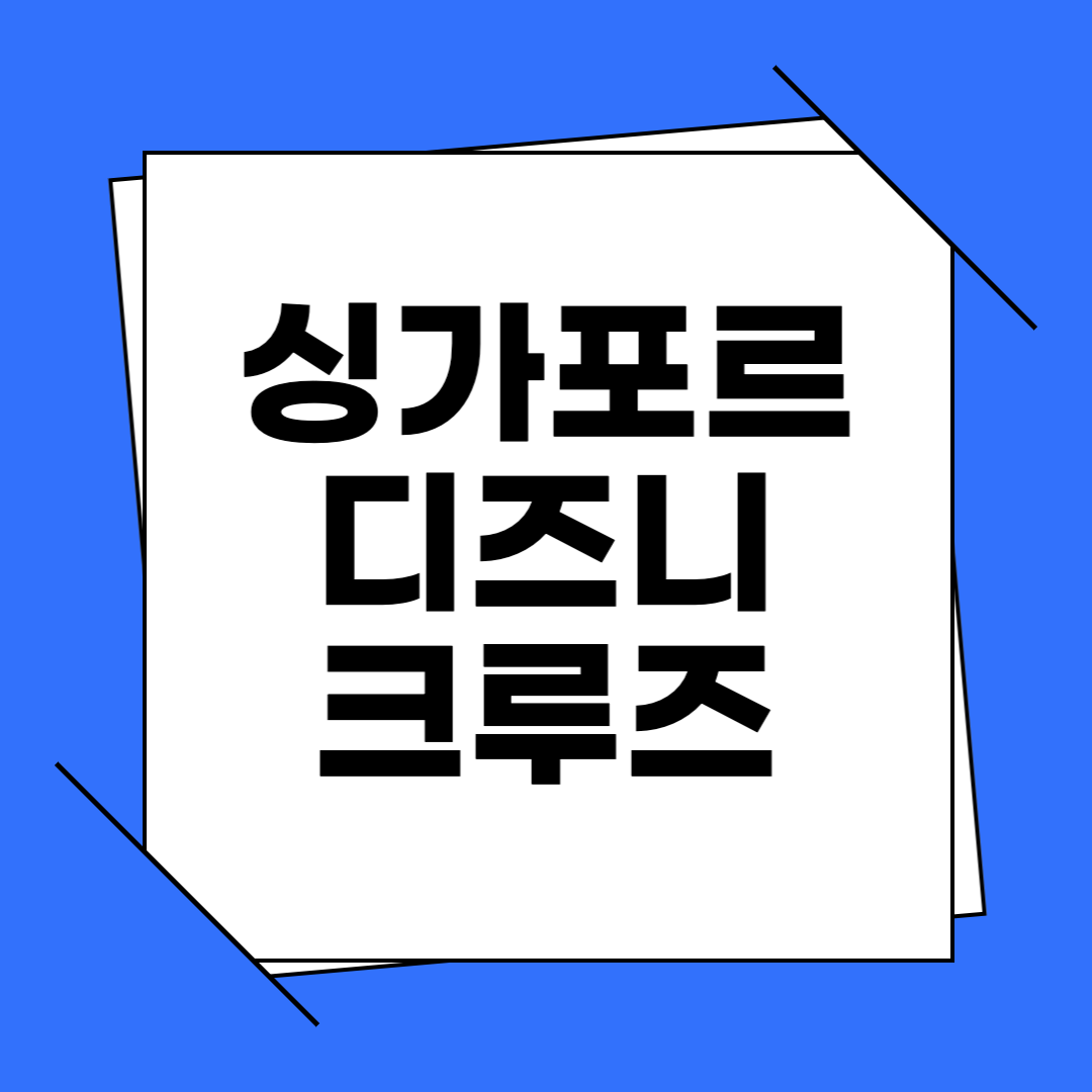 싱가포르 디즈니 크루즈 예약