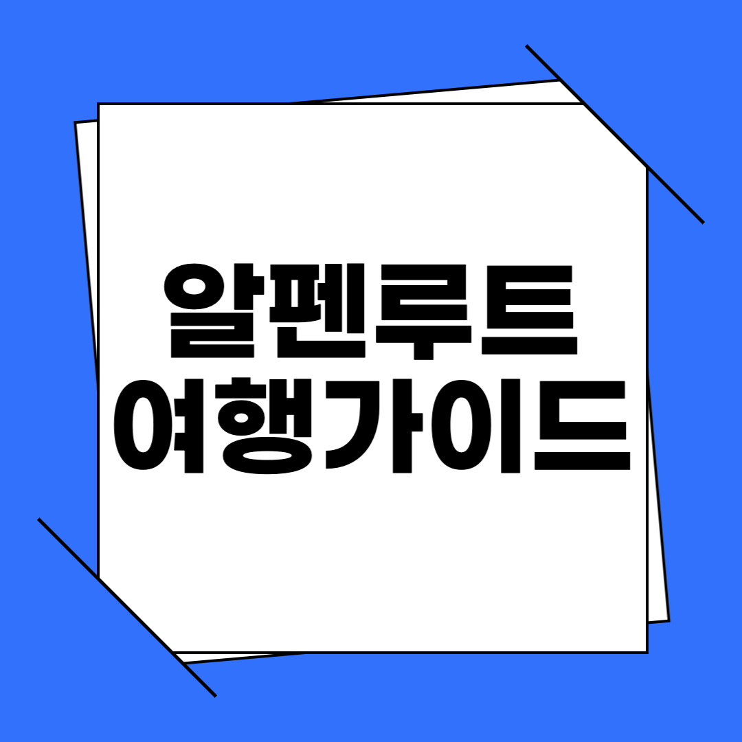 알펜루트