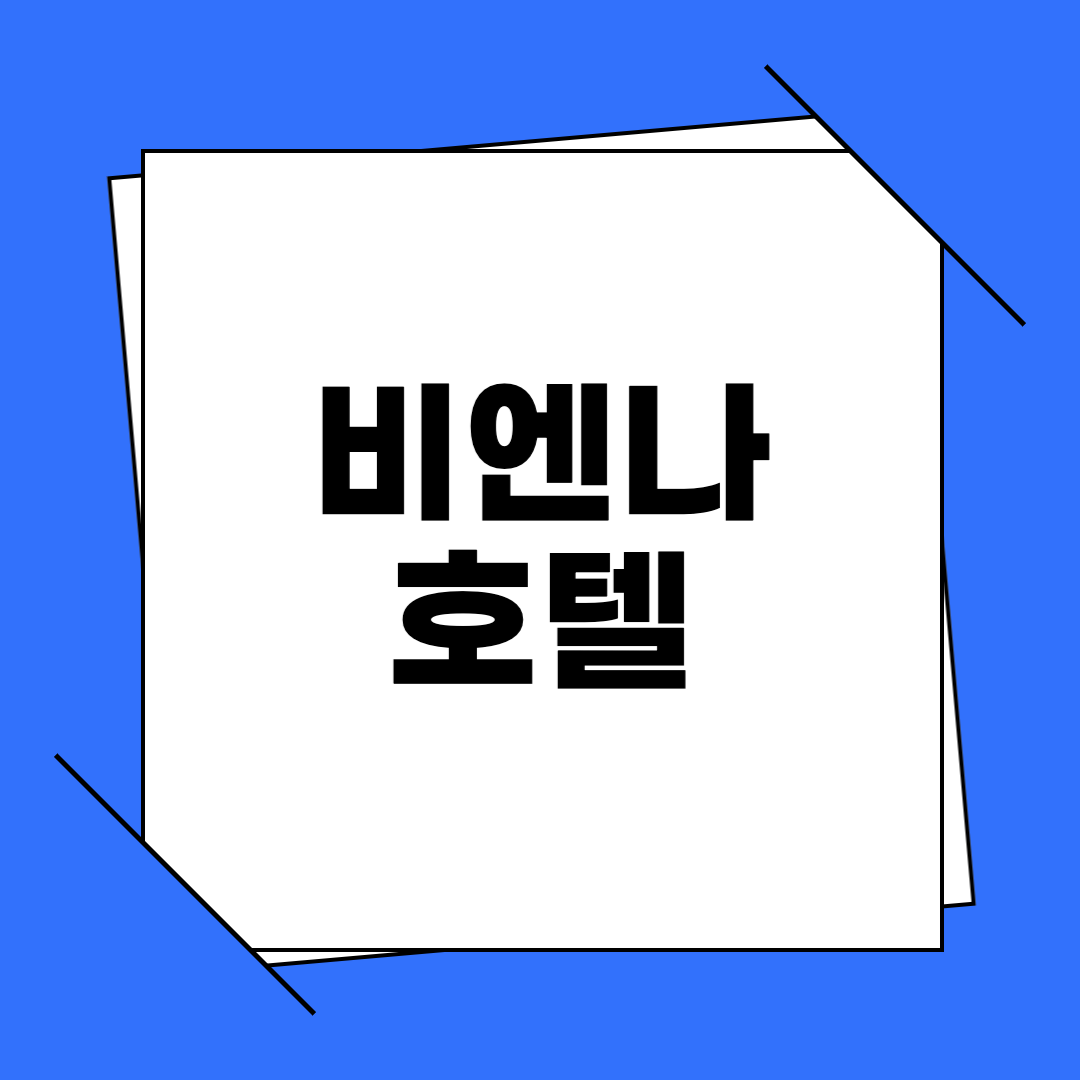 오스티리아 비엔나호텔