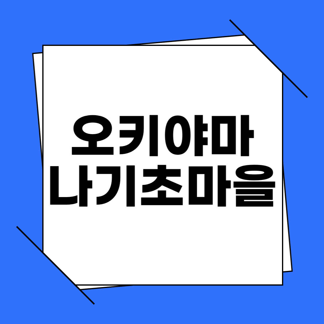 오키야마 나기초 마을