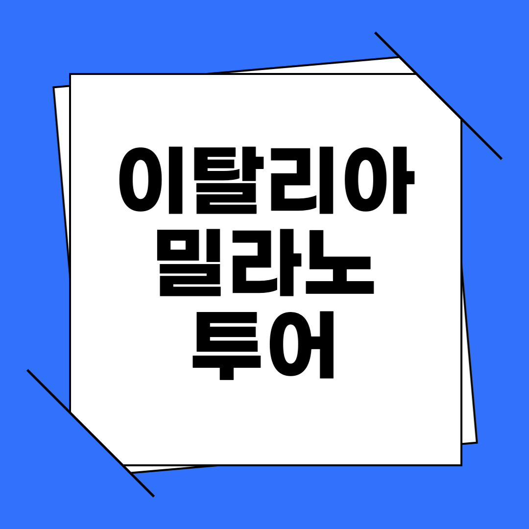 이탈리아 밀라노 투어