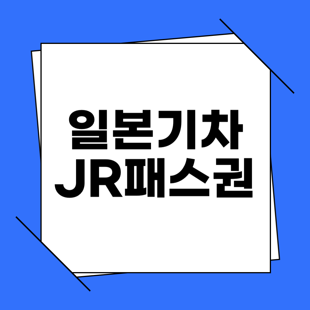 일본 JR 패스