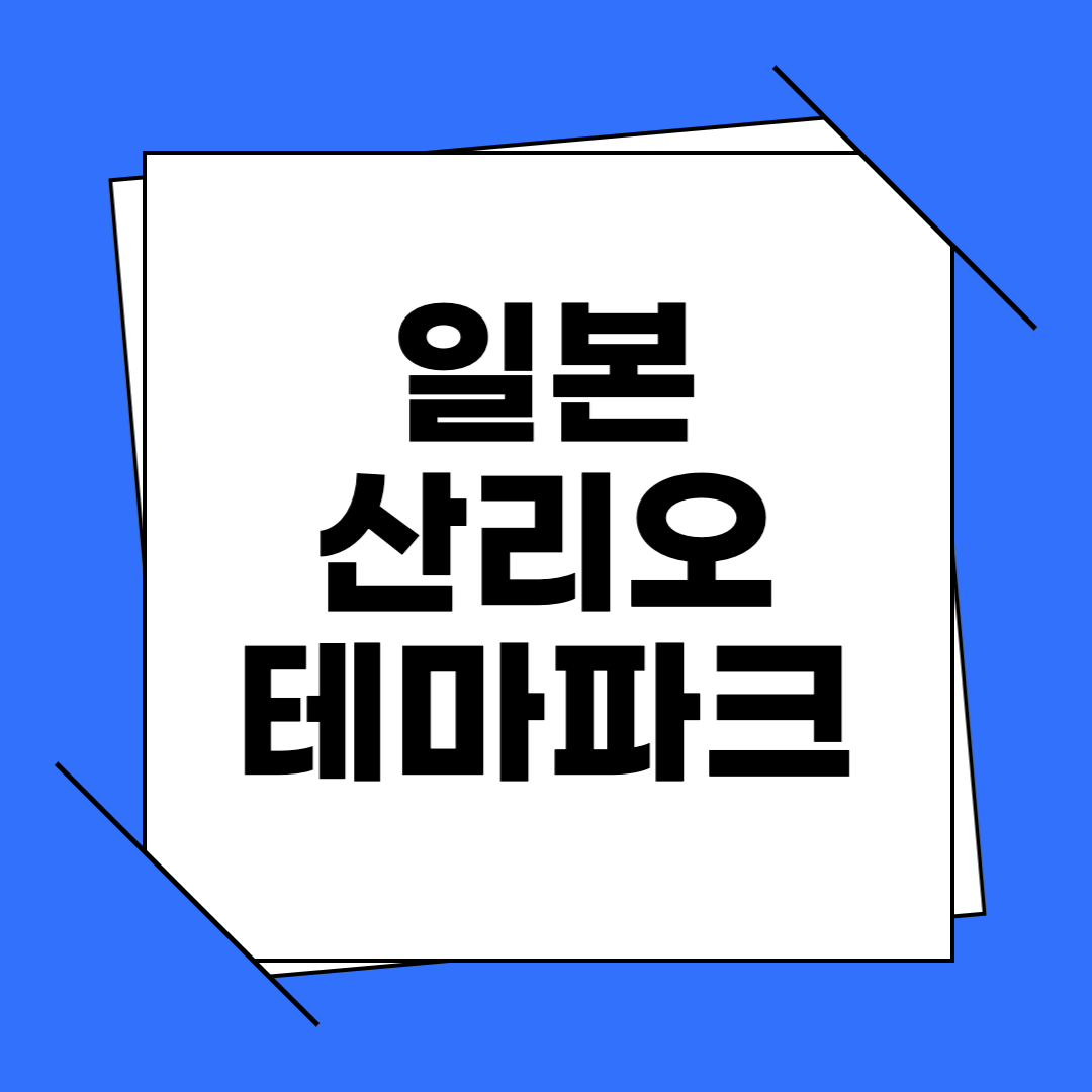 일본 산리오 테마파크
