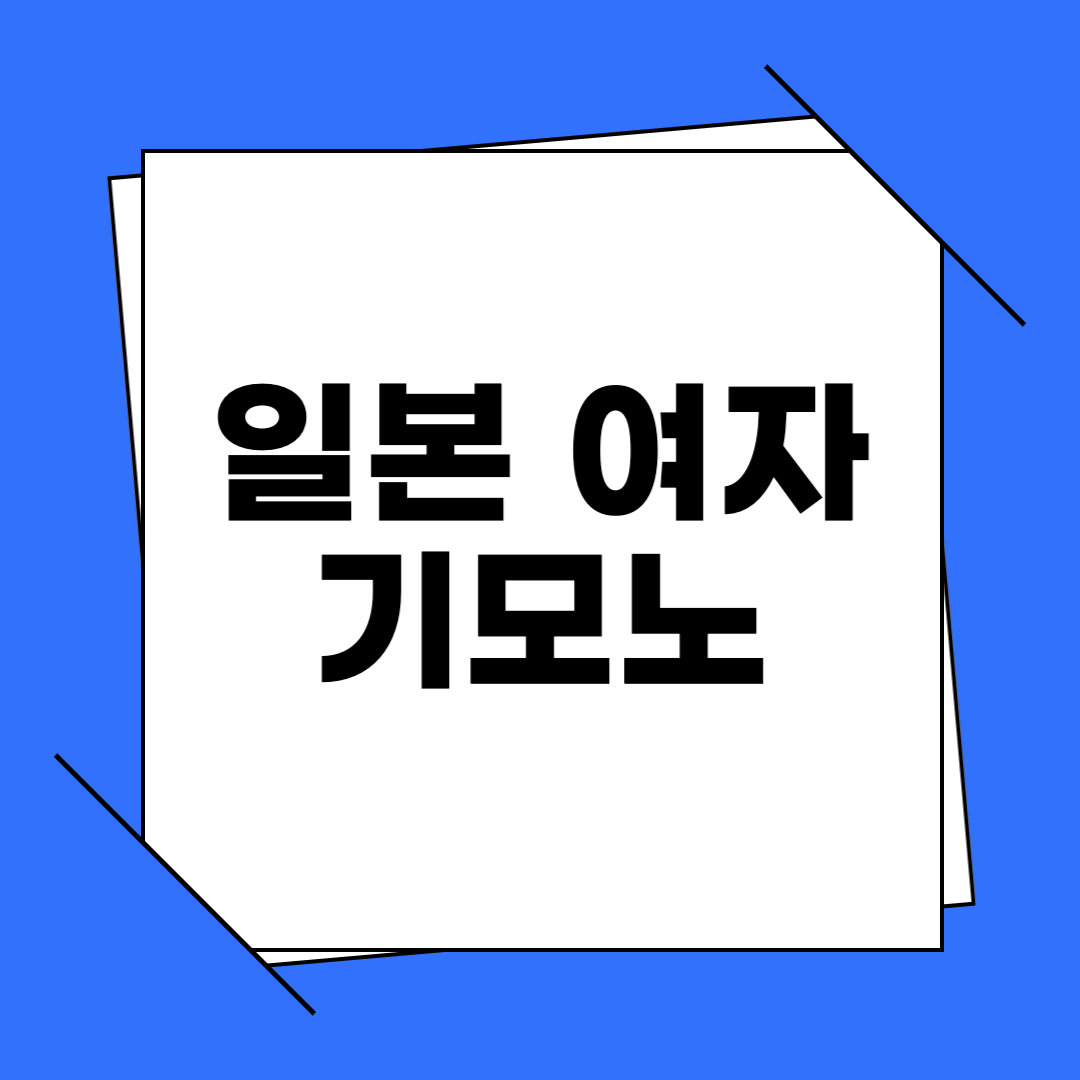일본여자 기모노