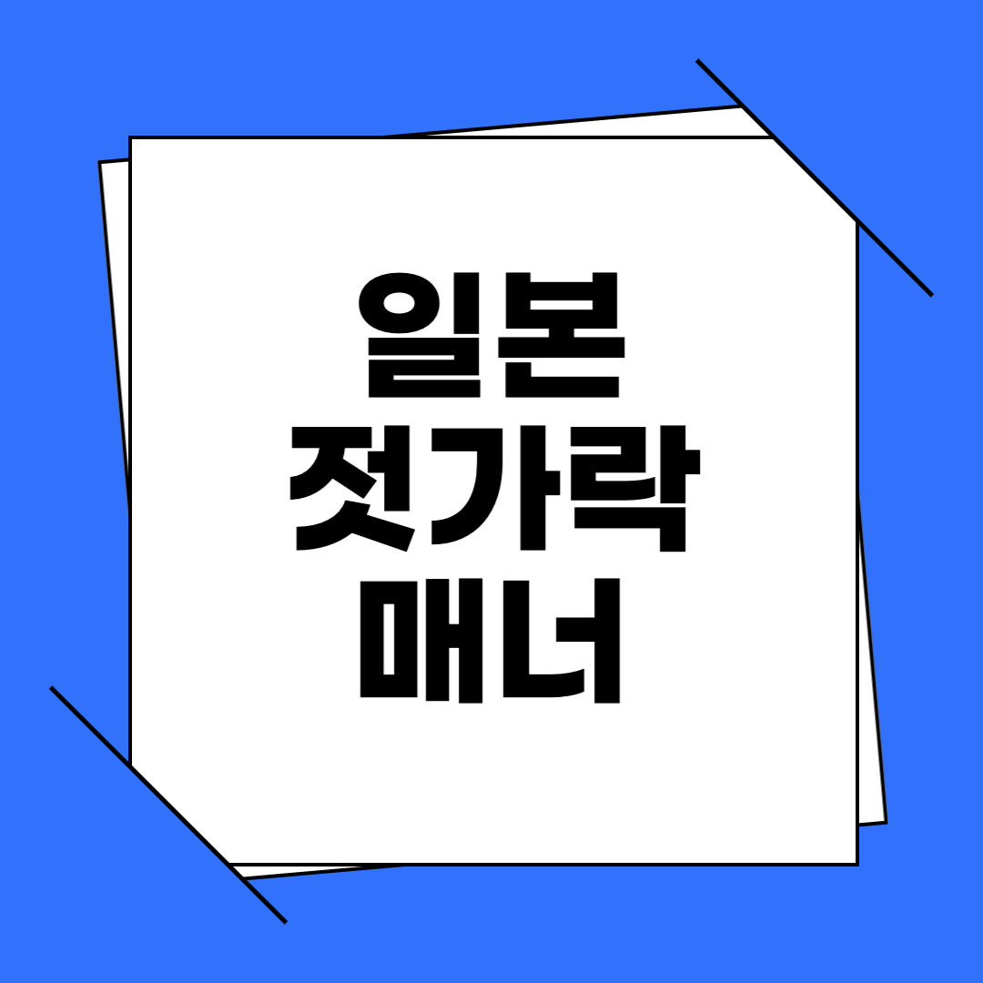 일본 젓가락 매너