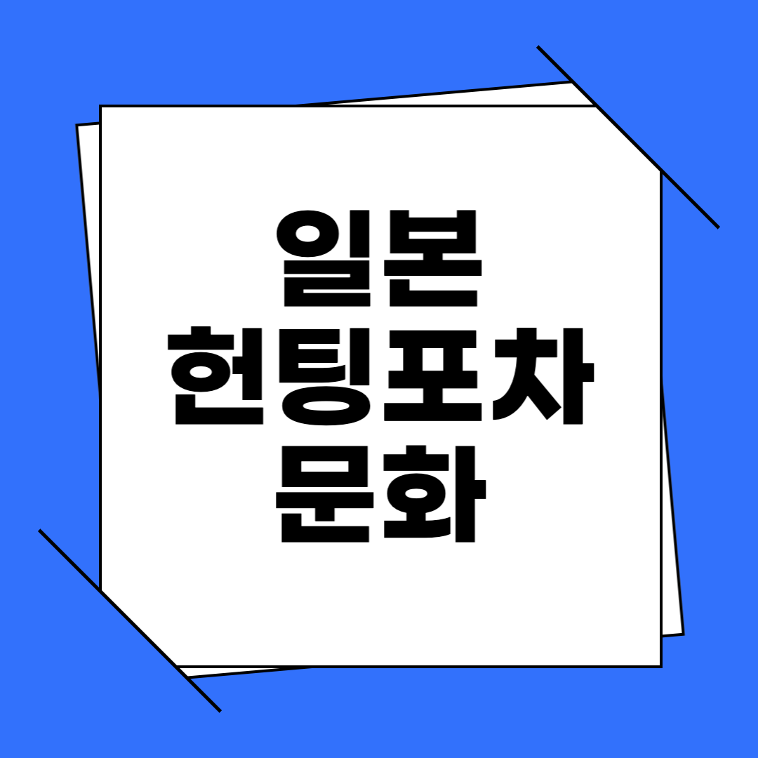 일본 헌팅포차 문화