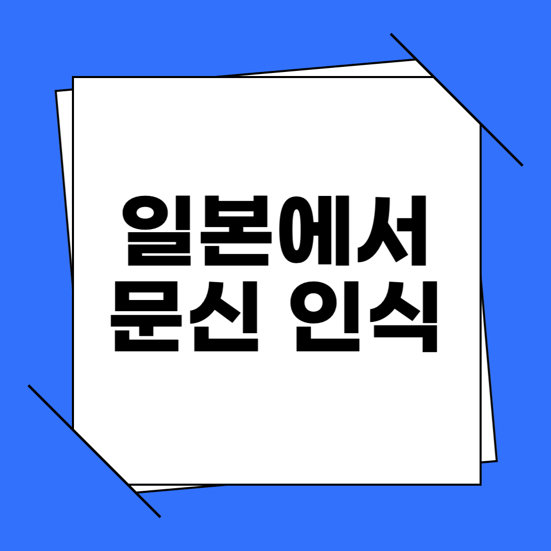 일본에서 문신