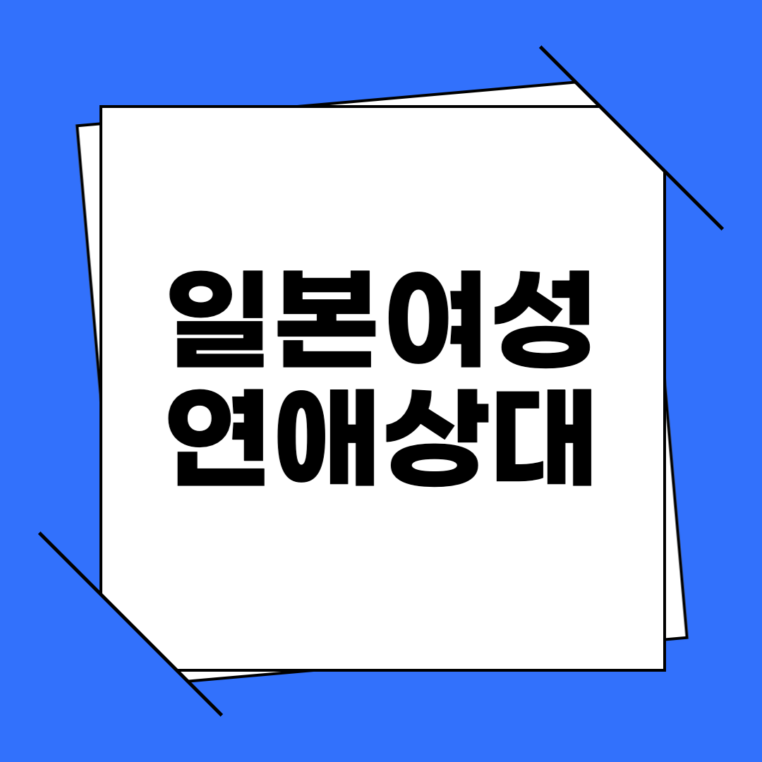 일본 여자 연애