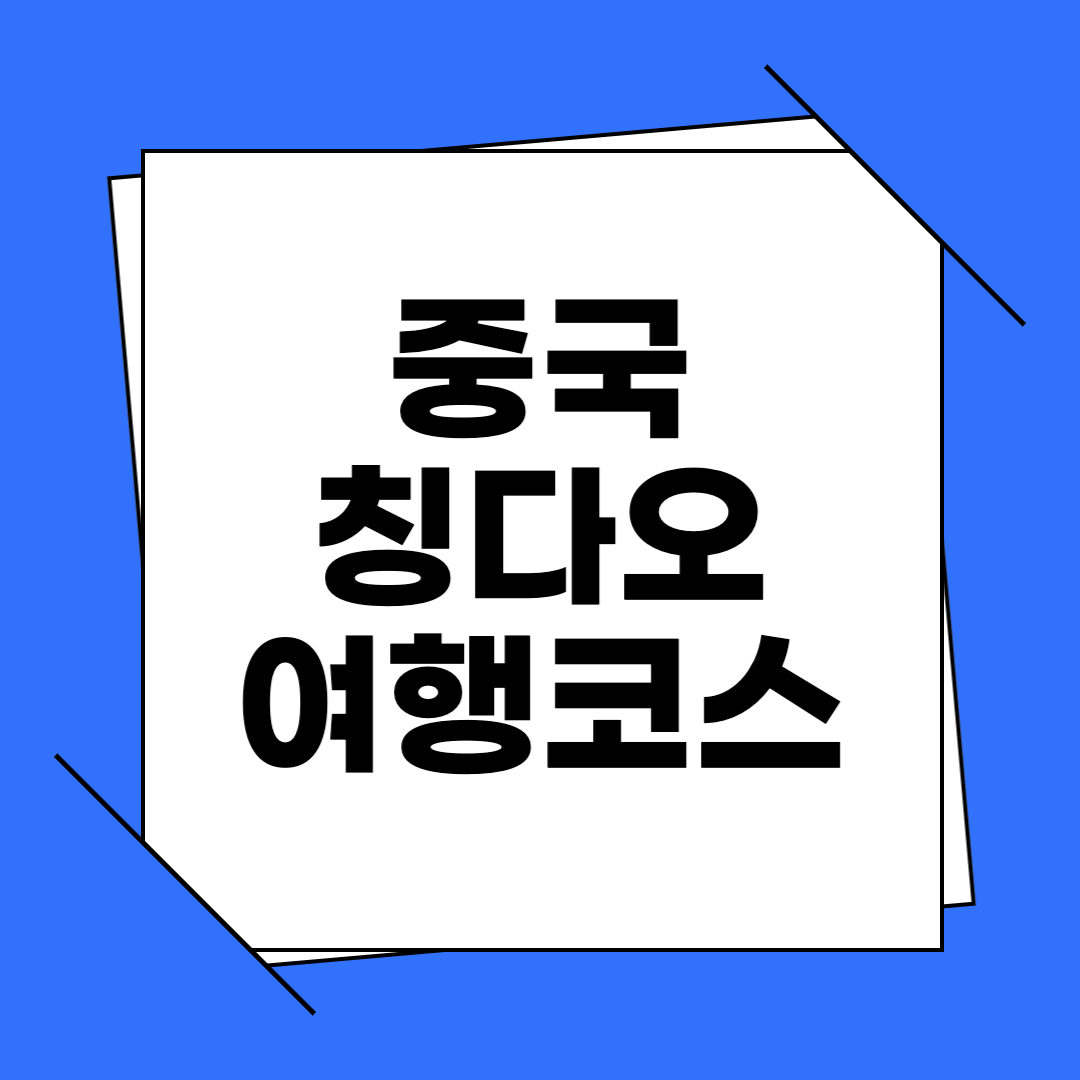 중국 칭다오 자유여행