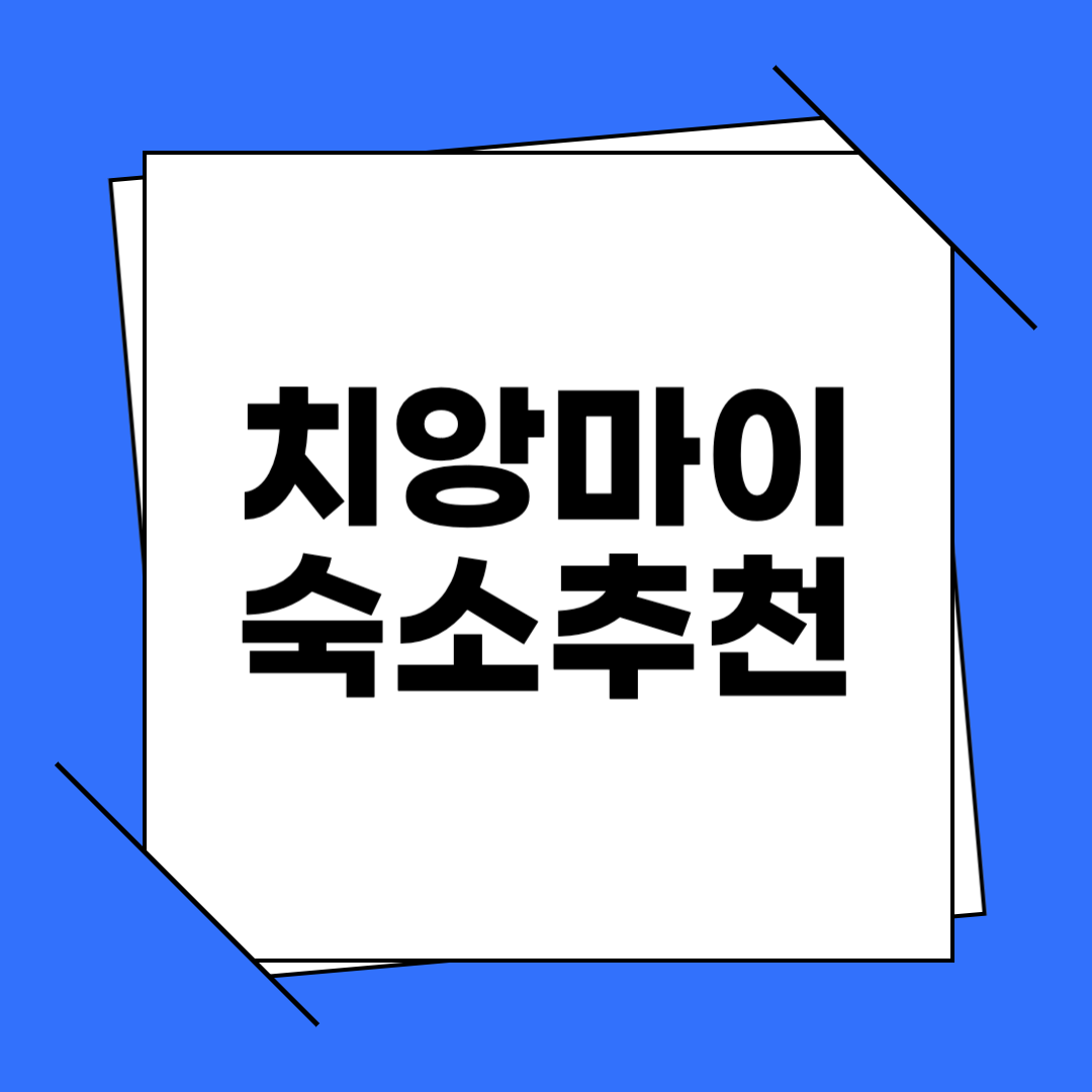 치앙마이 숙소 추천