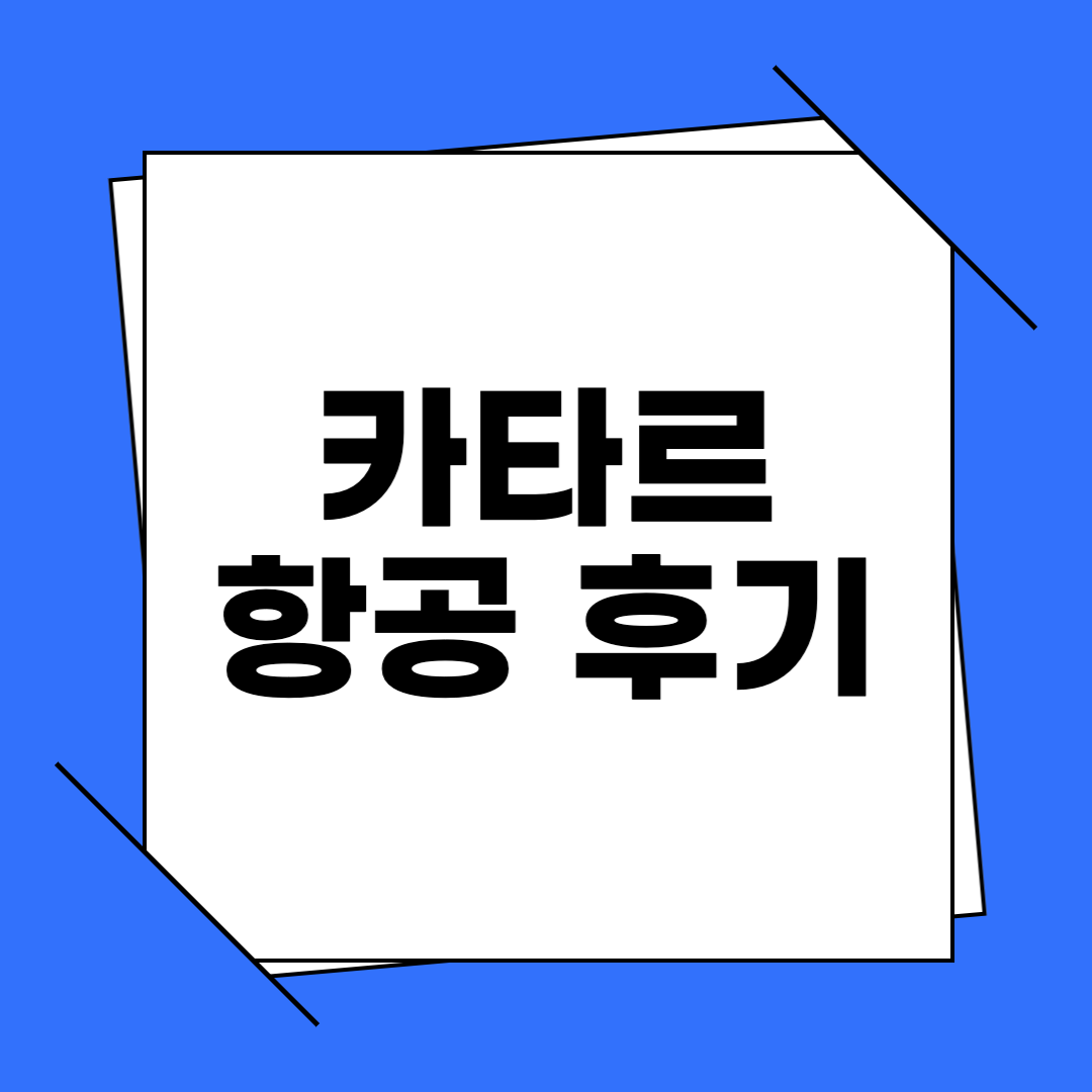 카타르 항공 후기