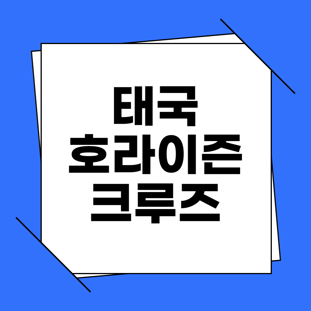 태국 뉴 호라이즌 크루즈
