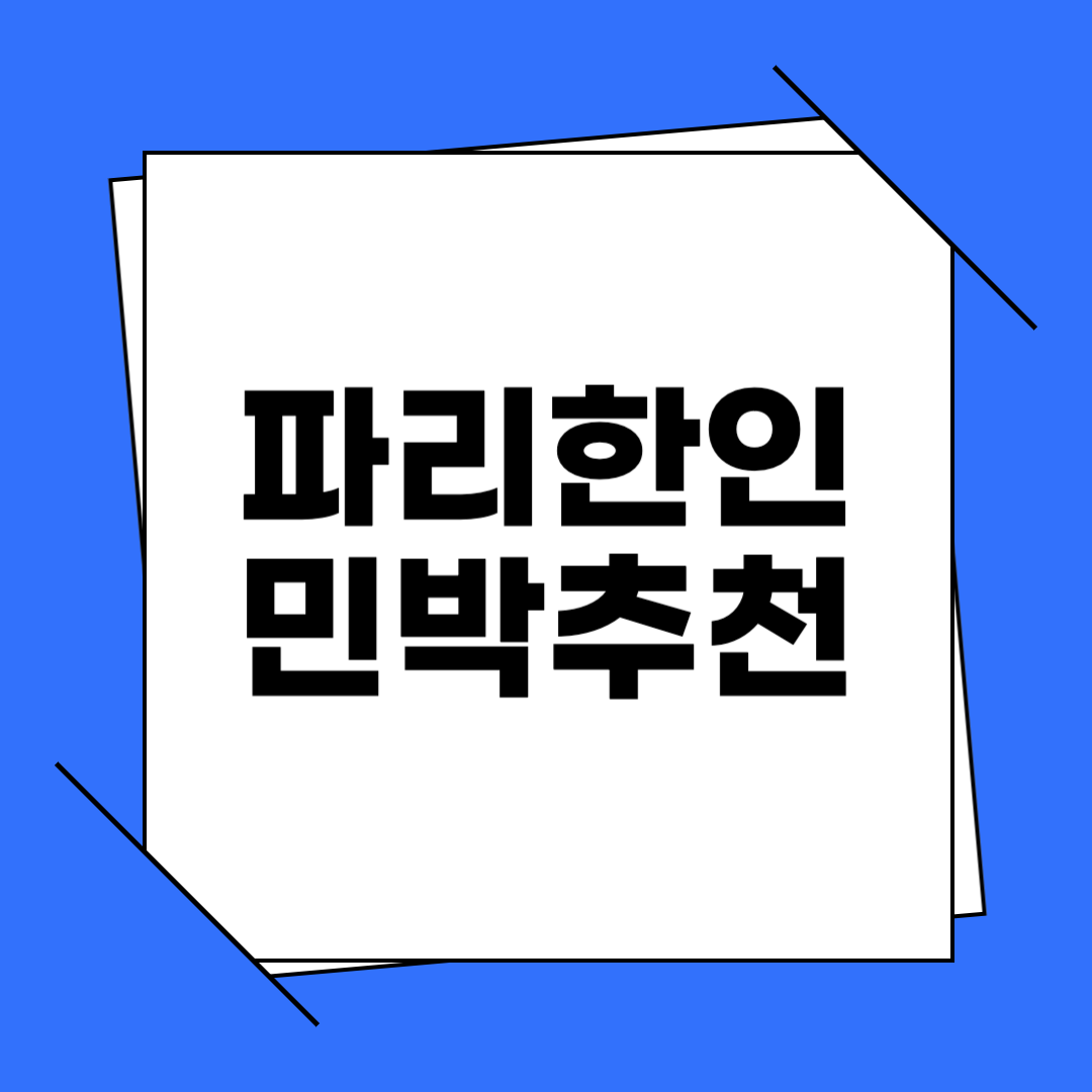파리한인민박 추천