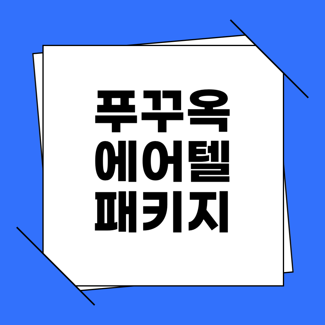 푸꾸옥 에어텔 패키지