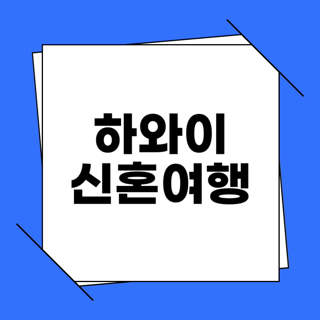 하와이 신혼여행 패키지