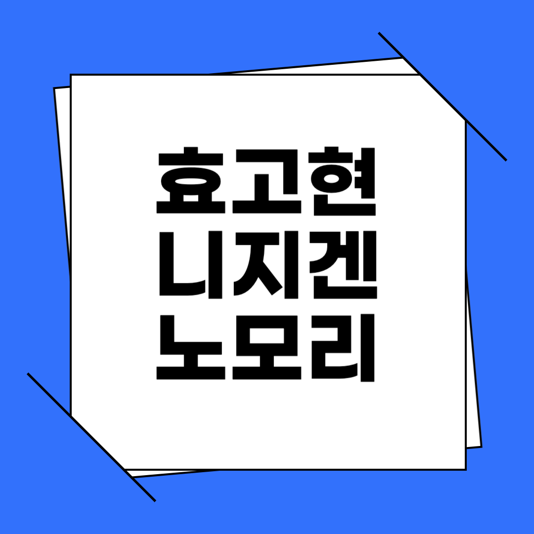 니지겐 노모리 가는법