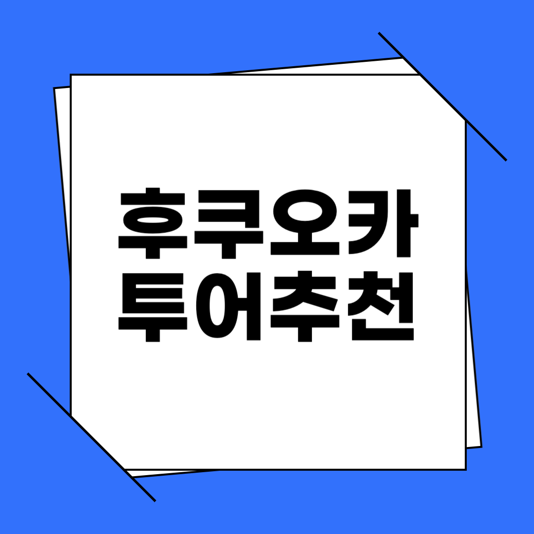 후쿠오카 투어