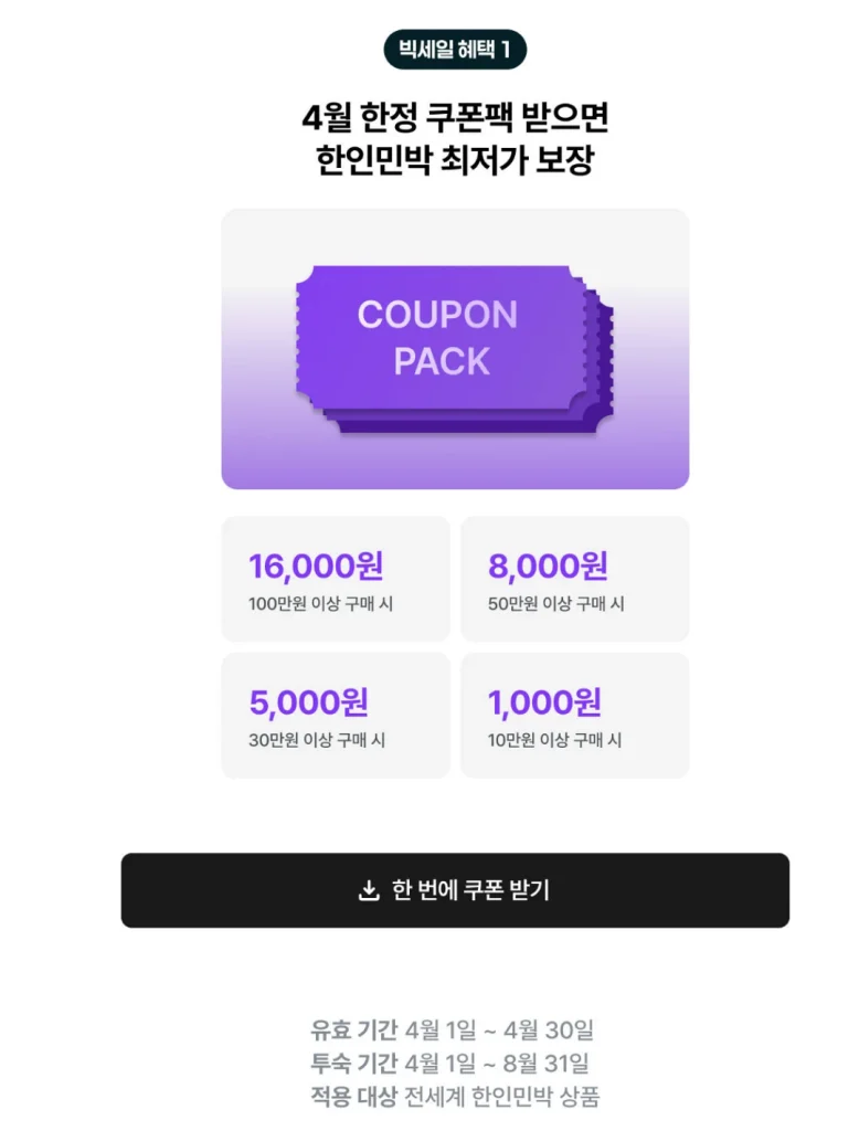 4월 한정 쿠폰_한인민박