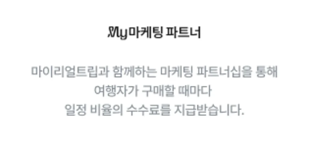 마이리얼트립 경제적 문구