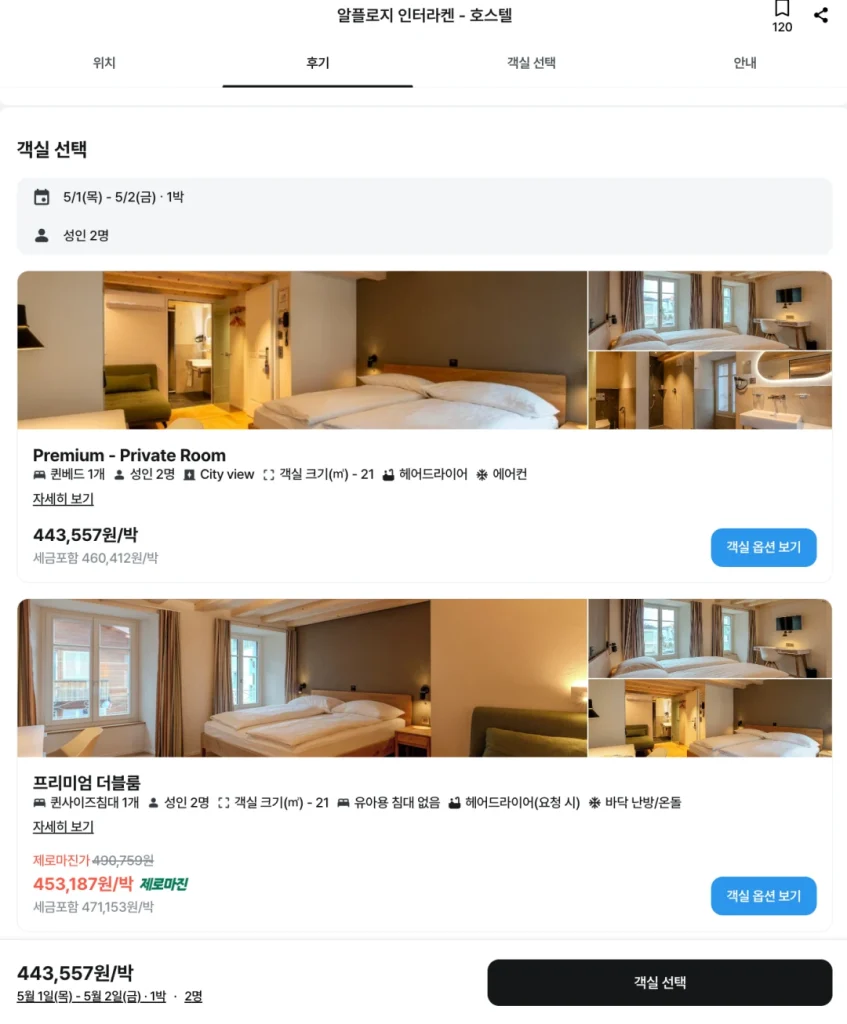 스위스 인터라켄 호텔