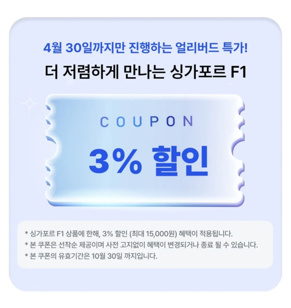 2025 싱가포르 F1 티켓 할인 쿠폰