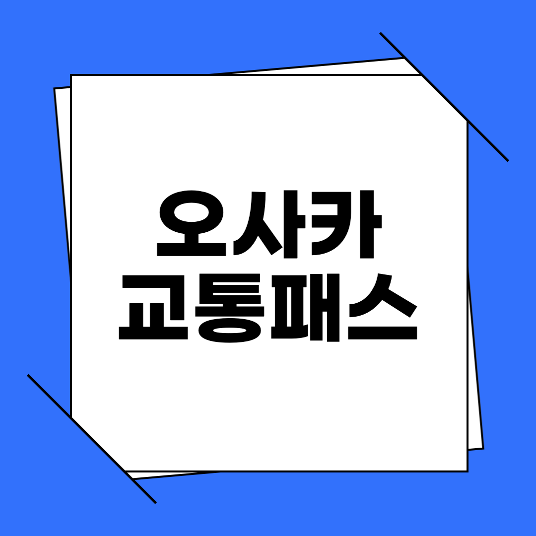 오사카 교통패스
