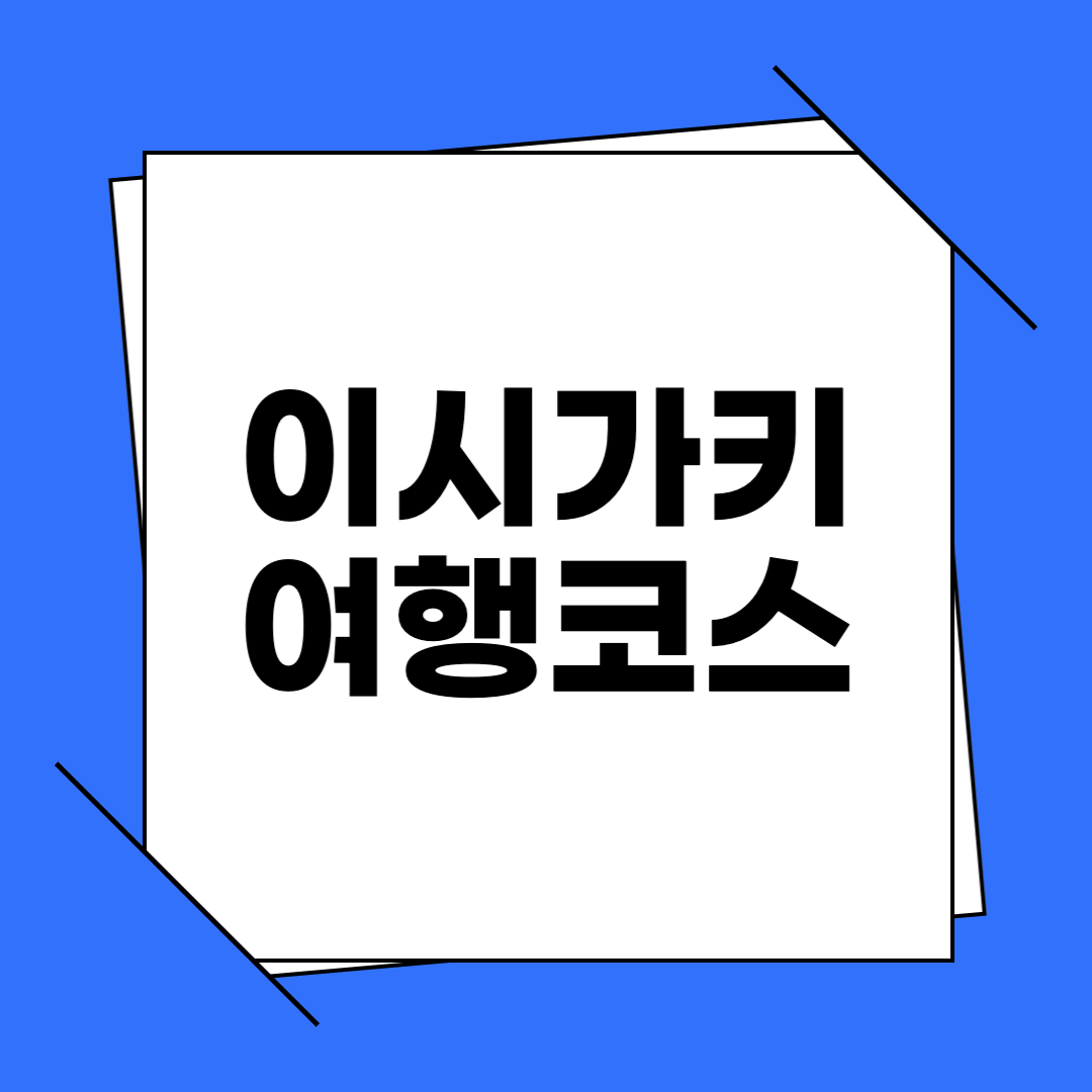 이시가키 여행 코스