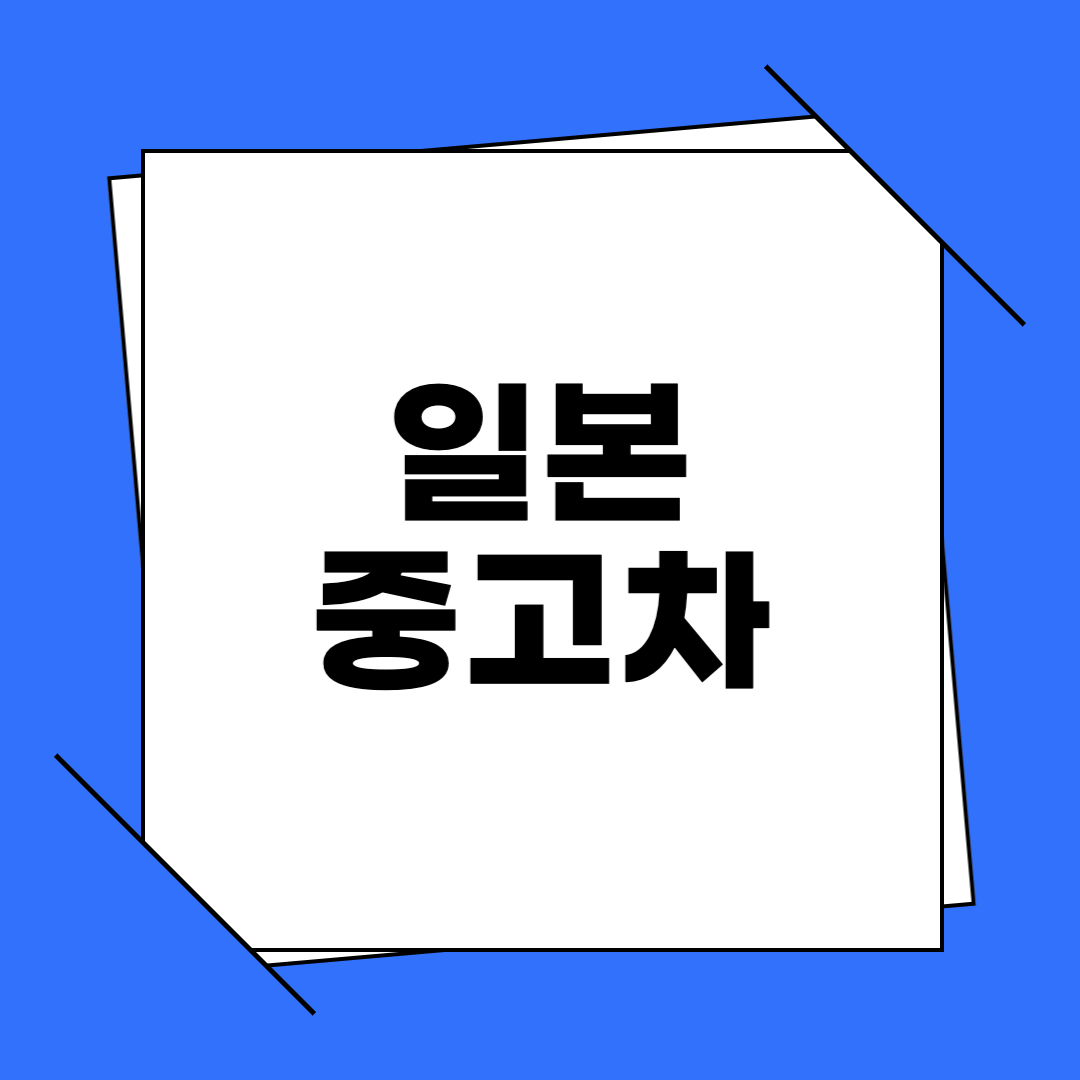 일본 중고차