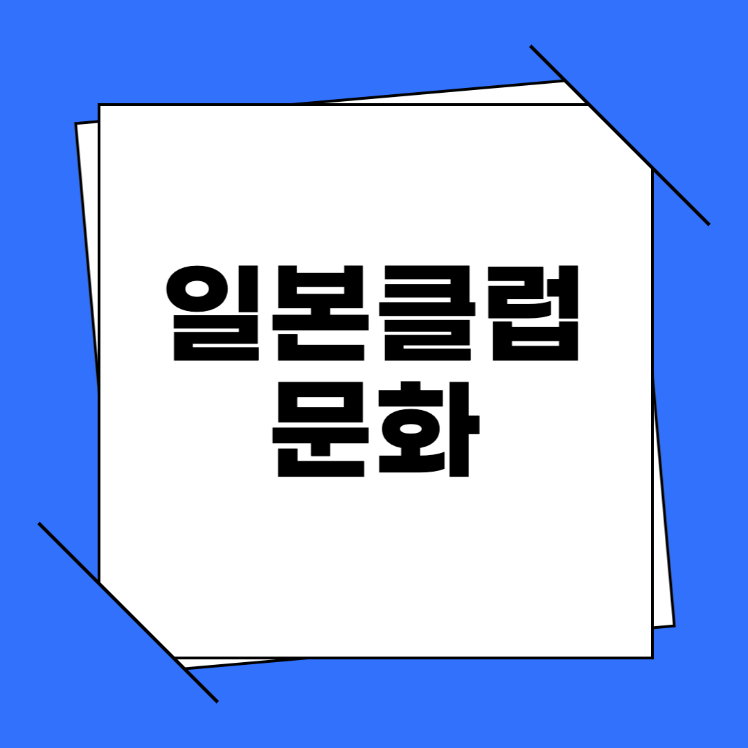 일본 클럽 한국 남자