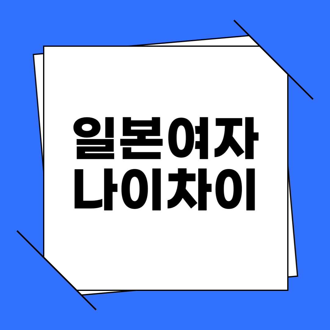 일본여자 나이차이