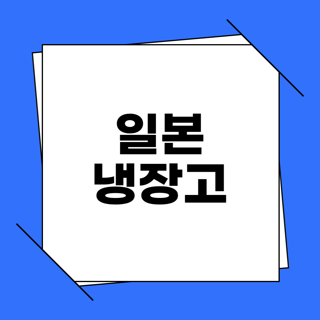 일본인 냉장고