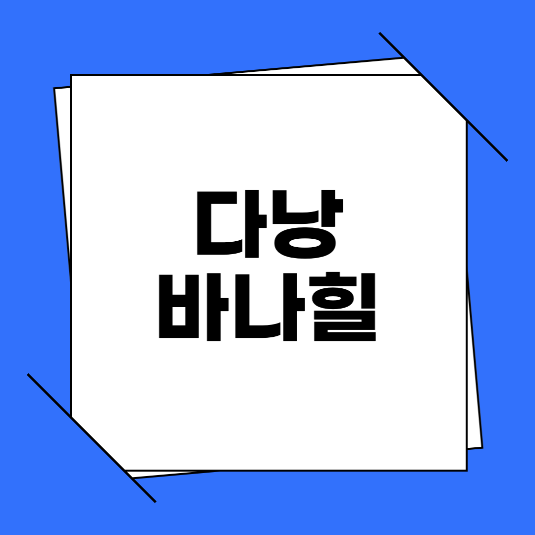 다낭 바나힐