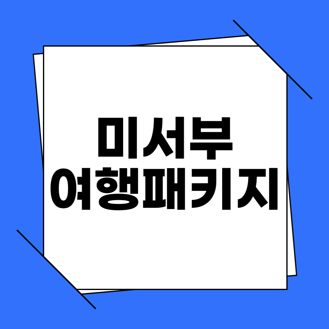 미서부 여행패키지