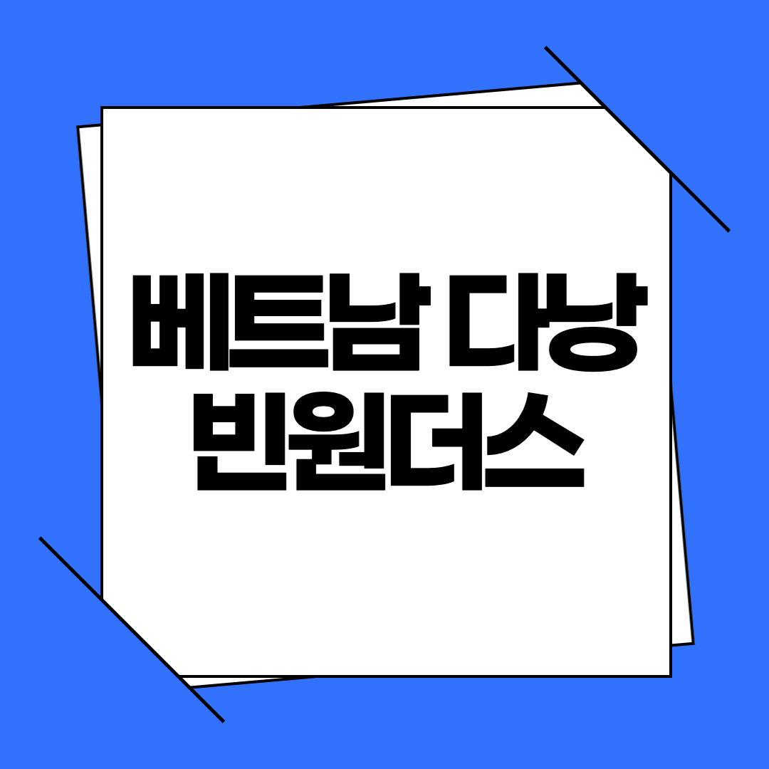 베트남 다낭 빈윈더스