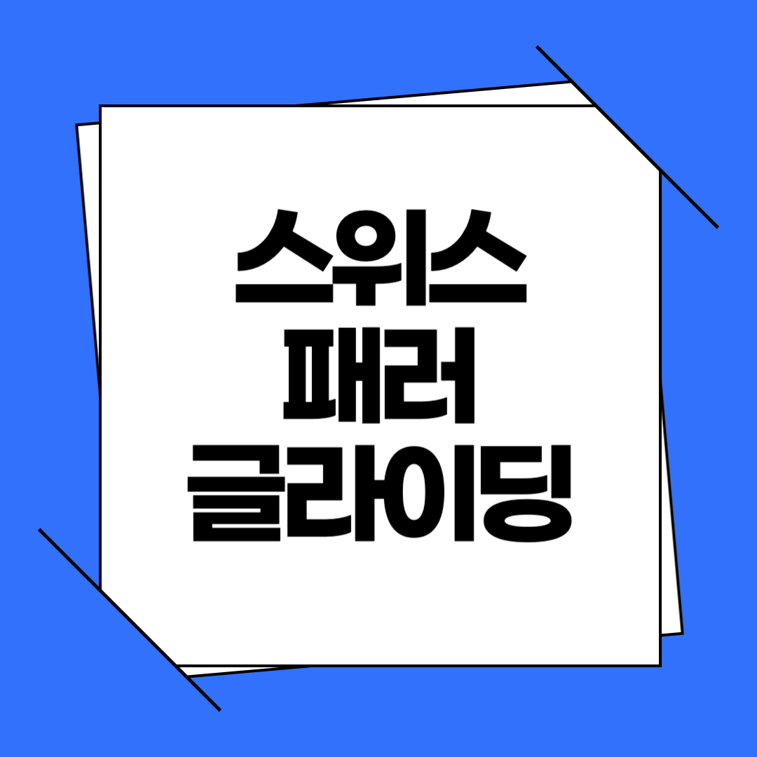 스위스 패러글라이딩 예약