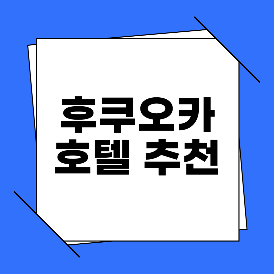 후쿠오카 호텔 추천