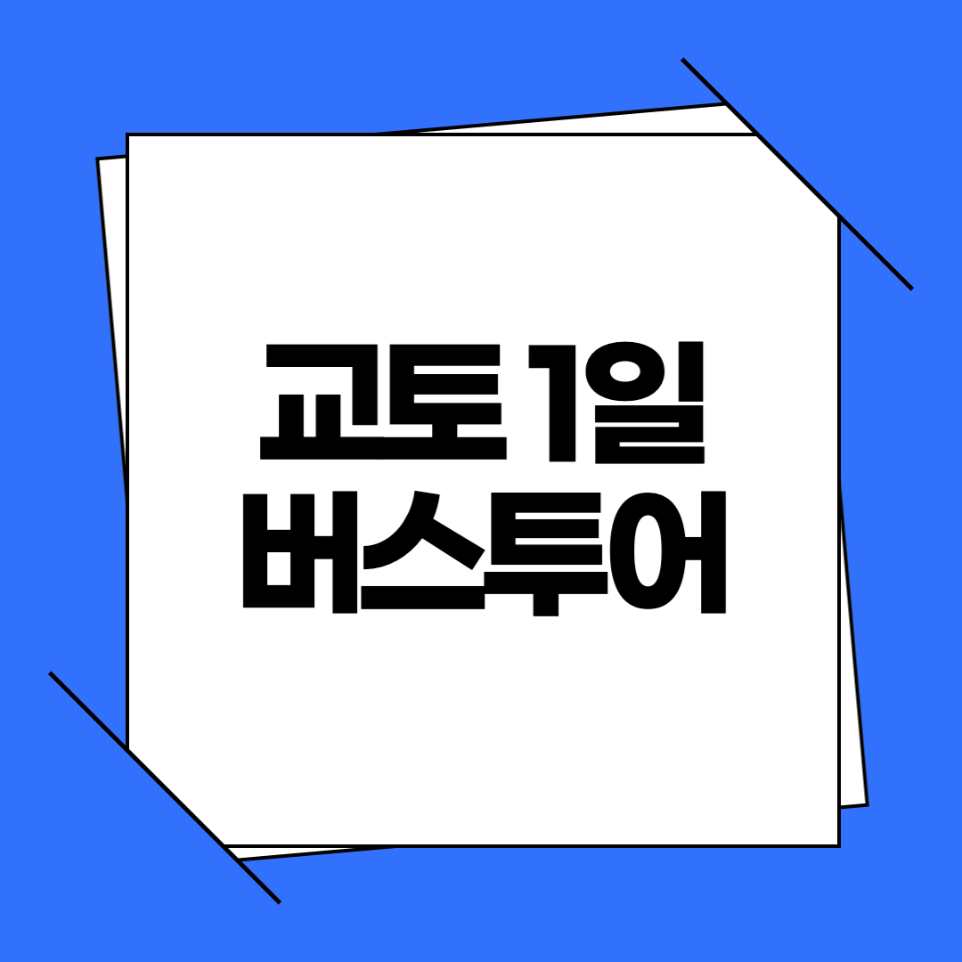 교토 1일 버스투어