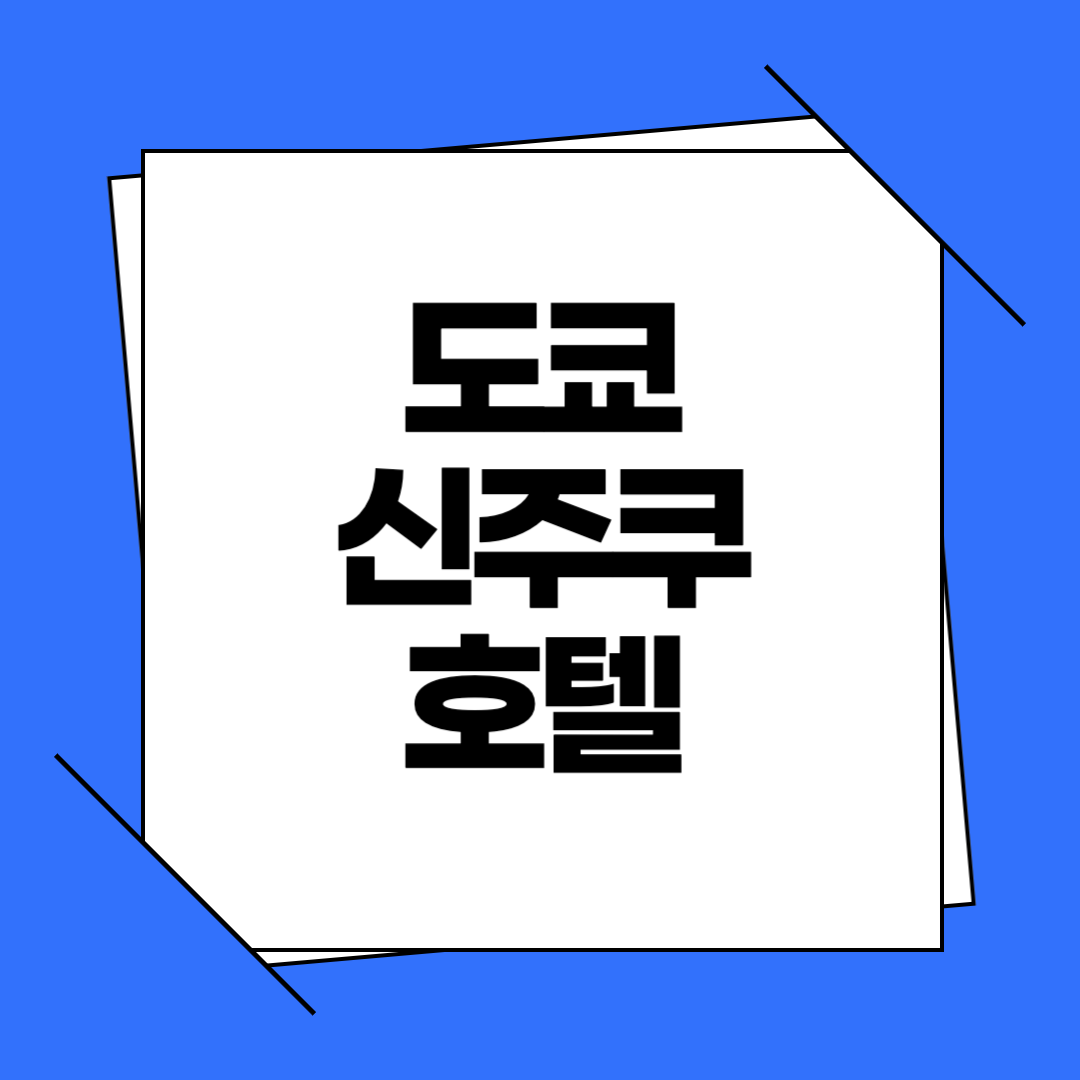 도쿄 신주쿠 호텔