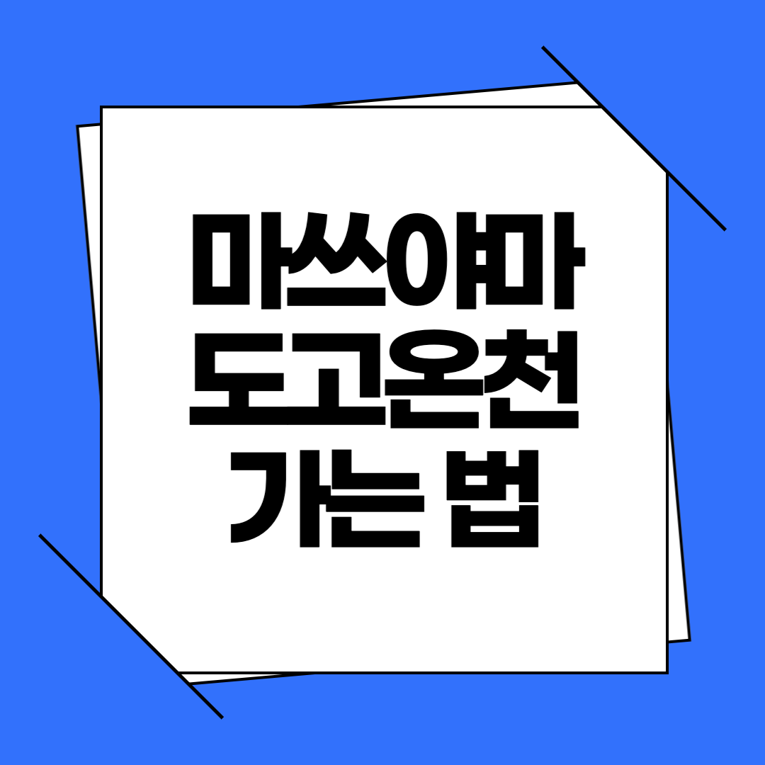 마쓰야마 도고온천 가는 방법과 주변 명소 정리
