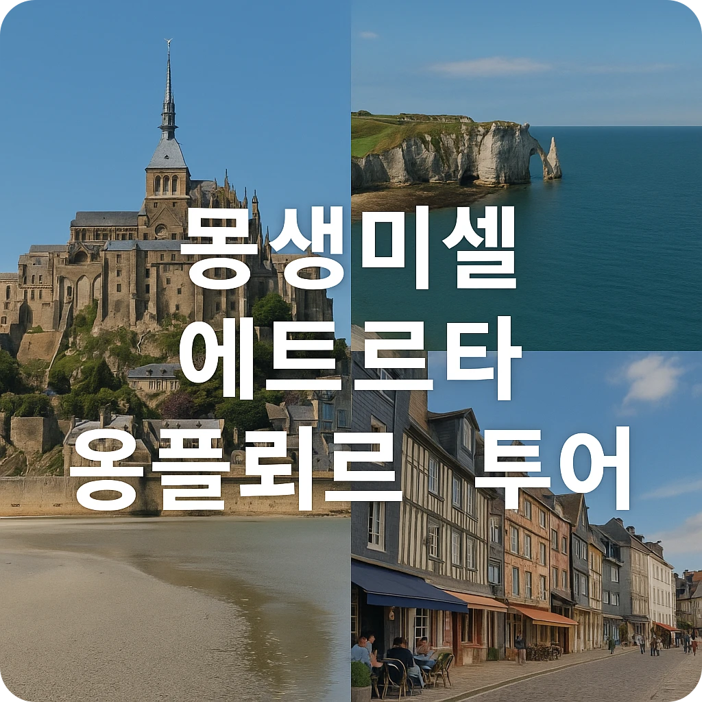 프랑스 노르망디 투어