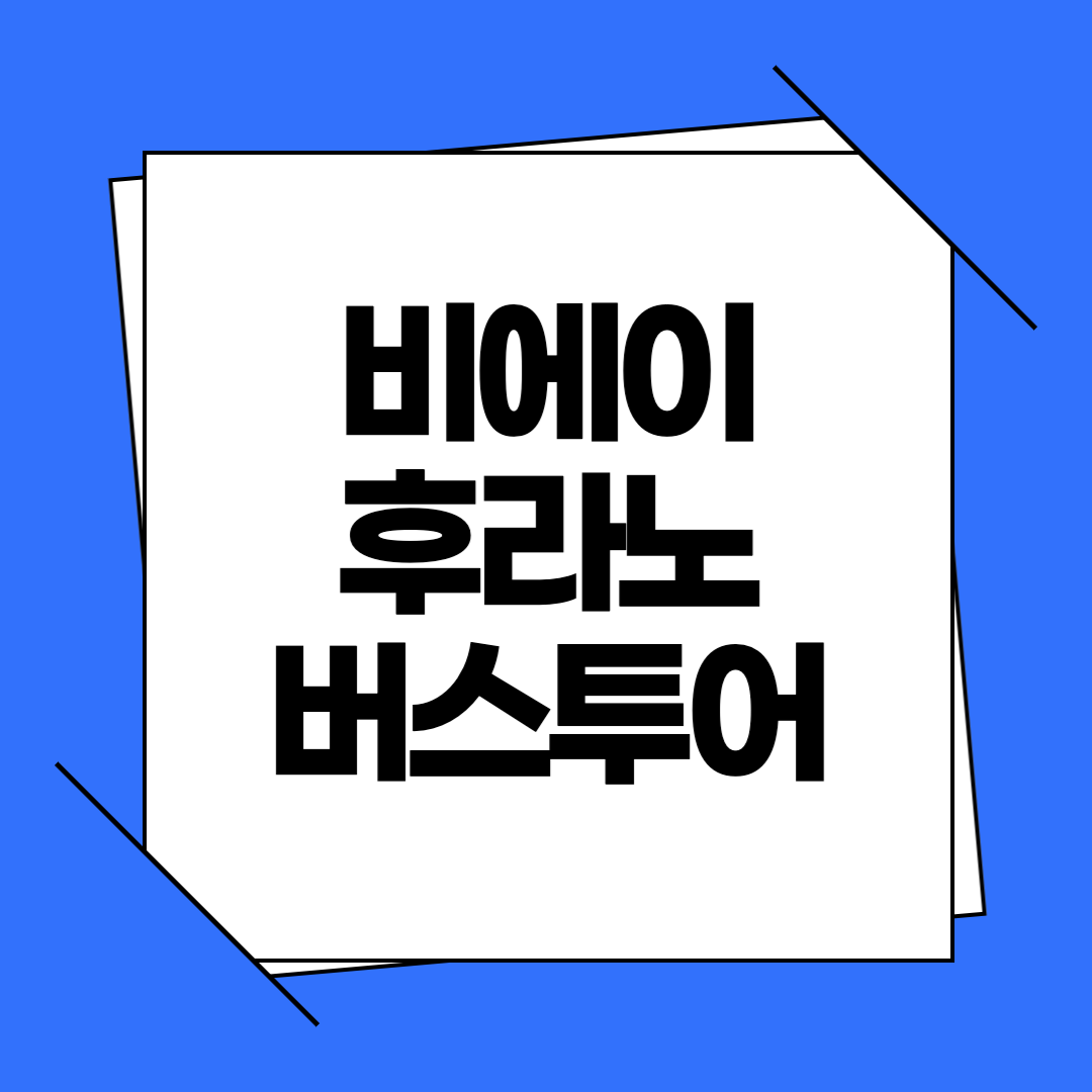 비에이 후라노 버스투어